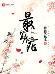 邪王缠上身：神医毒妃不好惹明夏